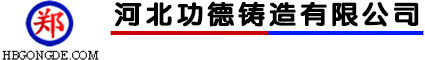 河北扣件-建筑扣件厂家-十字扣件-对接扣件-转向扣件-河北功德铸造有限公司