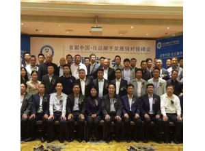 中国首届脚手架对接峰会在河北任丘顺利举行